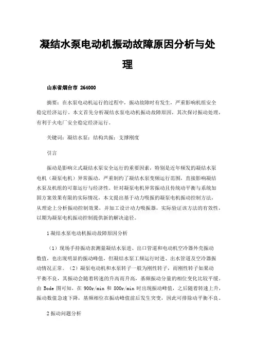 凝结水泵电动机振动故障原因分析与处理