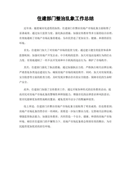 住建部门整治乱象工作总结