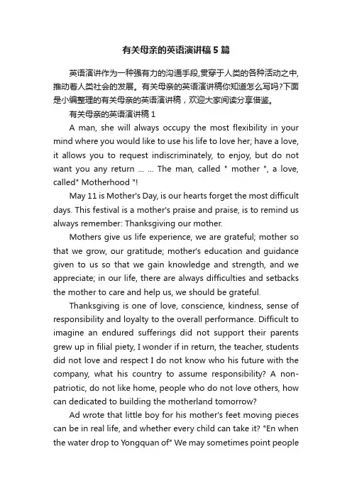 有关母亲的英语演讲稿5篇