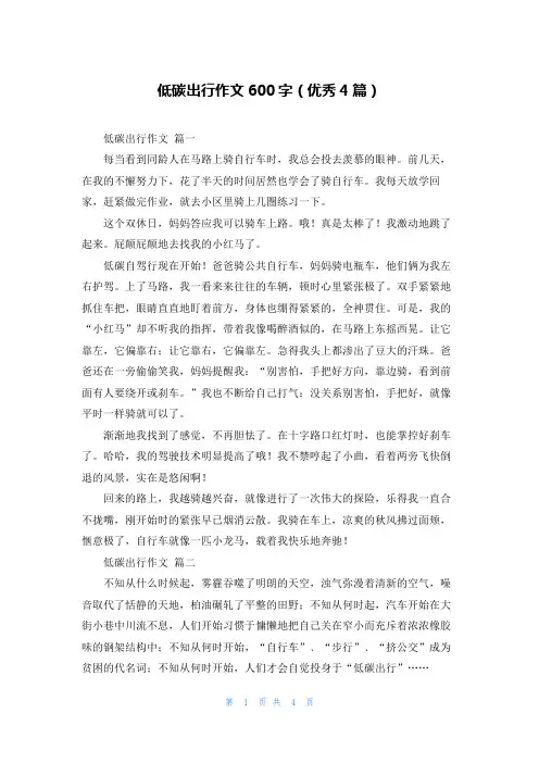 低碳出行作文600字(优秀4篇)