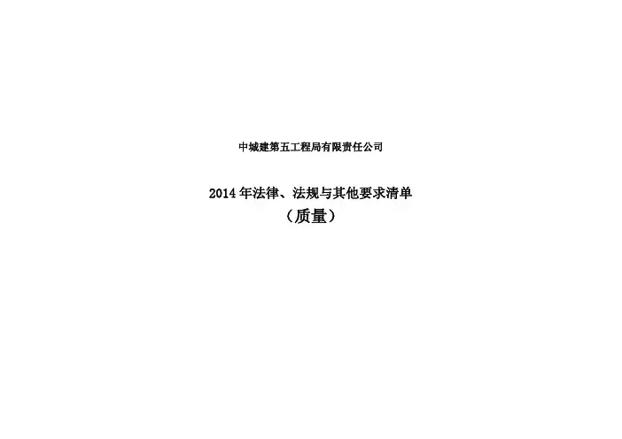 2014年与质量有关的法律、法规与其他要求清单