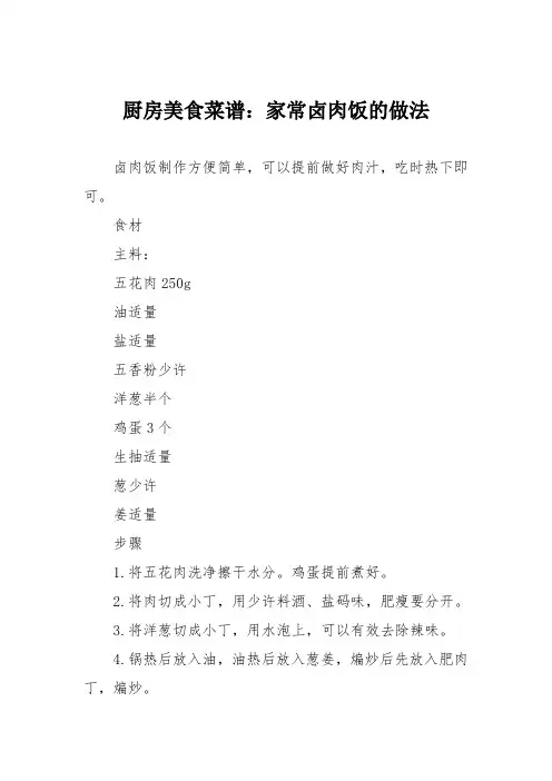 厨房美食菜谱：家常卤肉饭的做法