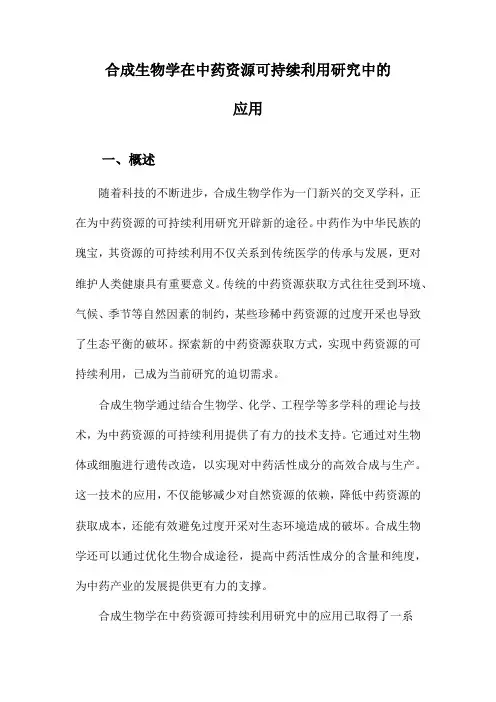 合成生物学在中药资源可持续利用研究中的应用
