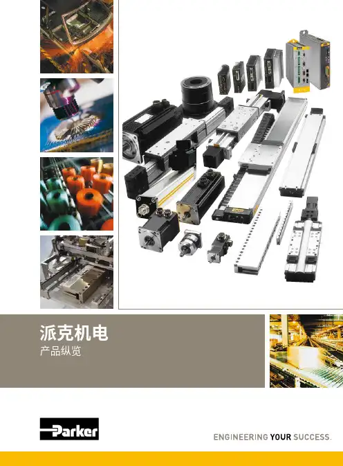 派克机电产品纵览说明书