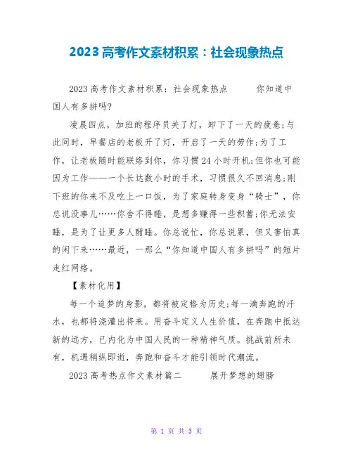 2023高考作文素材积累：社会现象热点