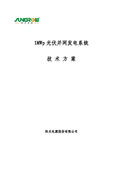1MWp光伏并网发电系统技术方案