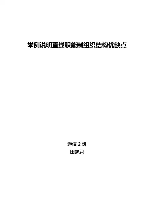 举例说明直线职能制组织结构优缺点