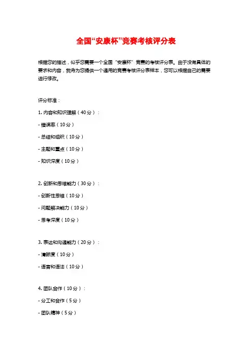全国“安康杯”竞赛考核评分表