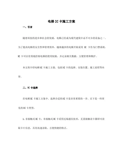 电梯ic卡施工方案