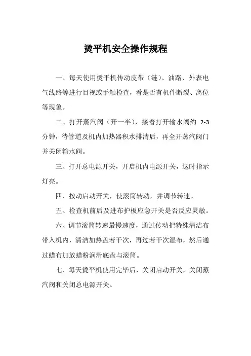 烫平机安全操作规程