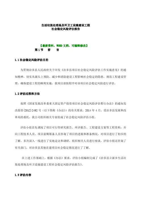 生活垃圾处理场及环卫工设施建设工程社会风险评估报告