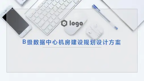 B级数据中心机房建设规划设计方案