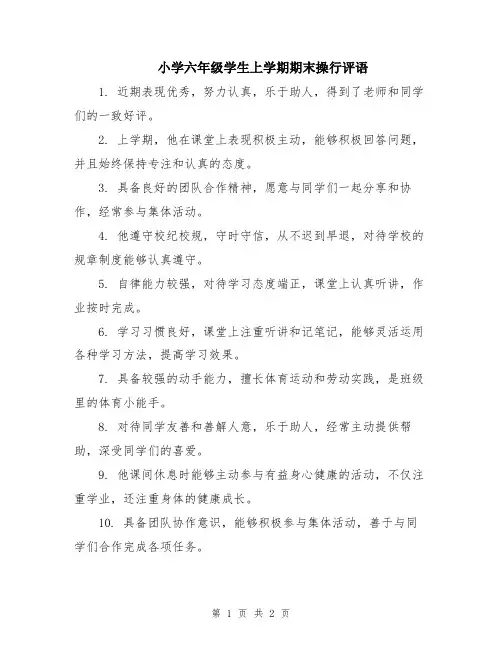 小学六年级学生上学期期末操行评语