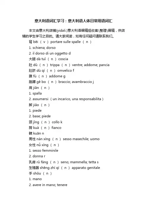 意大利语词汇学习：意大利语人体日常用语词汇