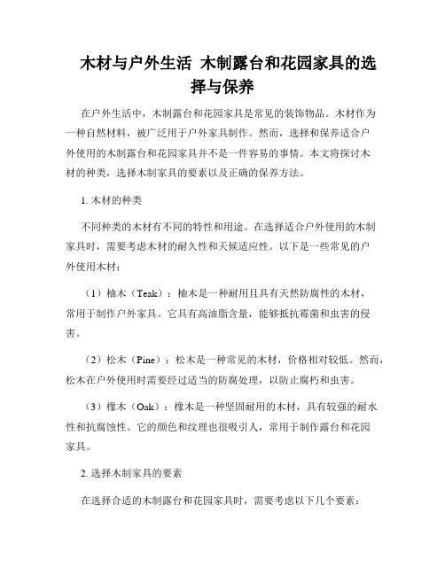    木材与户外生活  木制露台和花园家具的选择与保养  