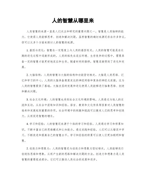 人的智慧从哪里来