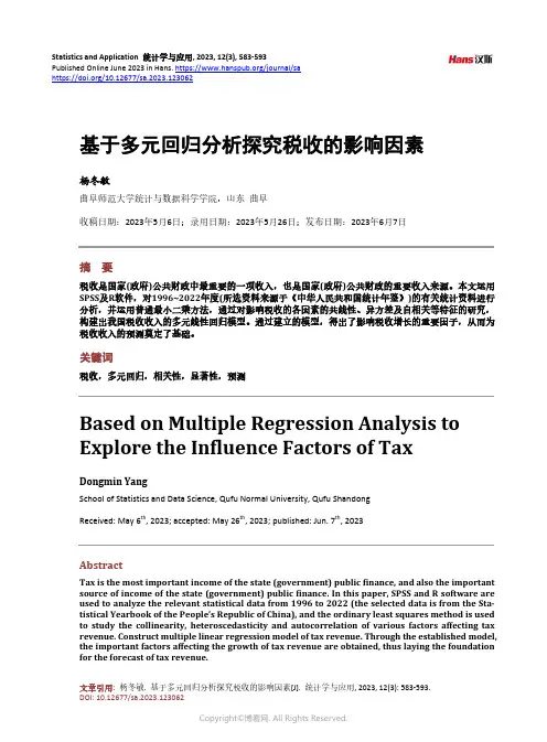 基于多元回归分析探究税收的影响因素