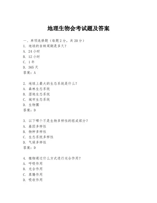 地理生物会考试题及答案