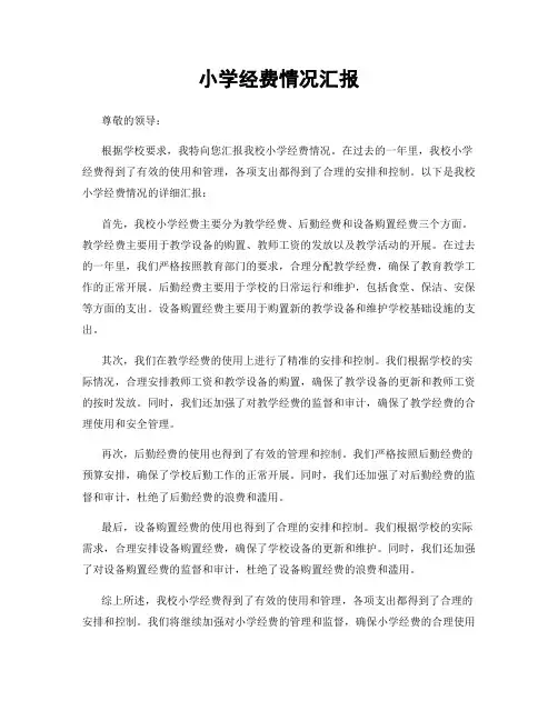 小学经费情况汇报