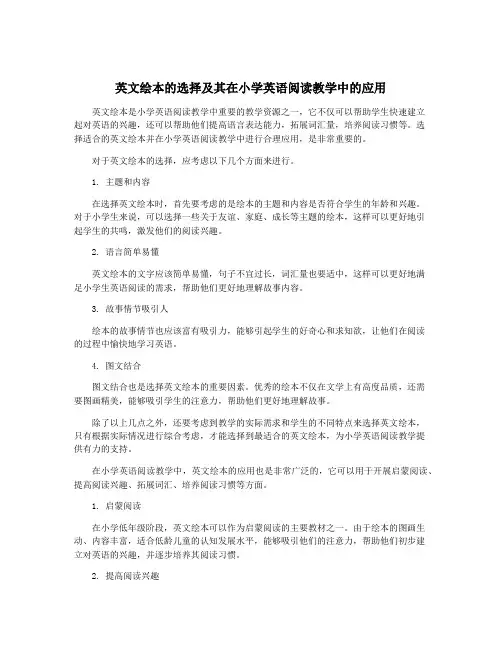 英文绘本的选择及其在小学英语阅读教学中的应用