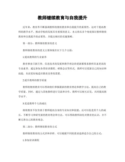 教师继续教育与自我提升