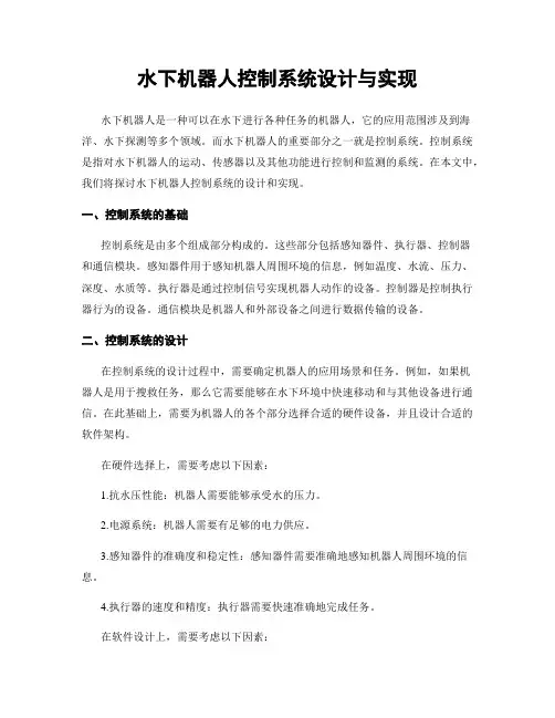 水下机器人控制系统设计与实现