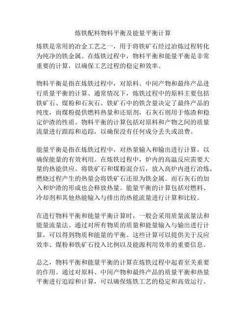 炼铁配料物料平衡及能量平衡计算