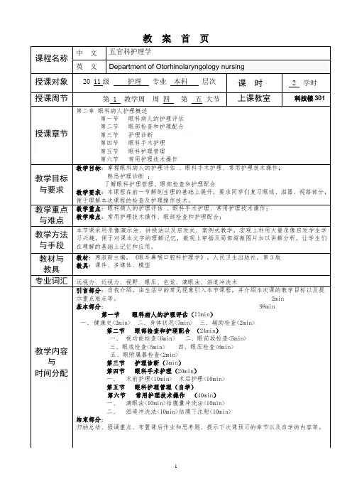 华北理工五官科护理学教案02眼科病人护理概述