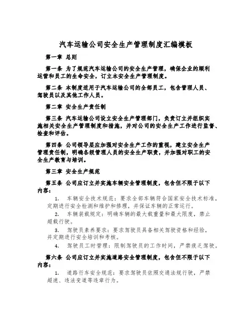 汽车运输公司安全生产管理制度汇编模板