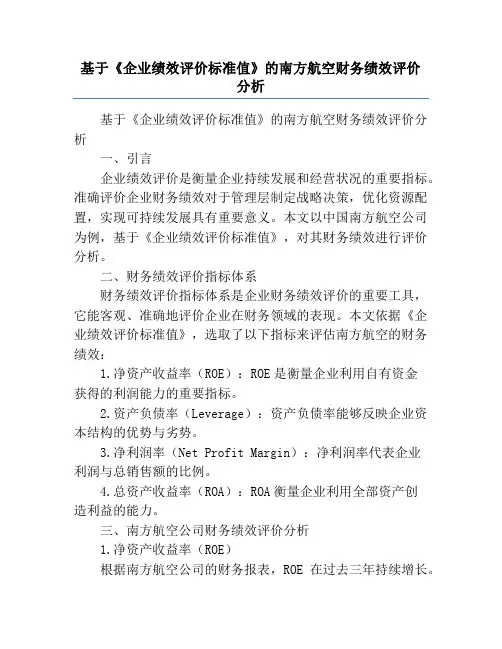 基于《企业绩效评价标准值》的南方航空财务绩效评价分析