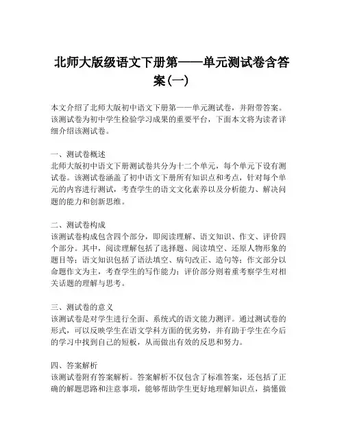北师大版级语文下册第——单元测试卷含答案(一)