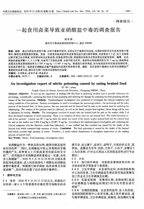 一起食用卤菜导致亚硝酸盐中毒的调查报告
