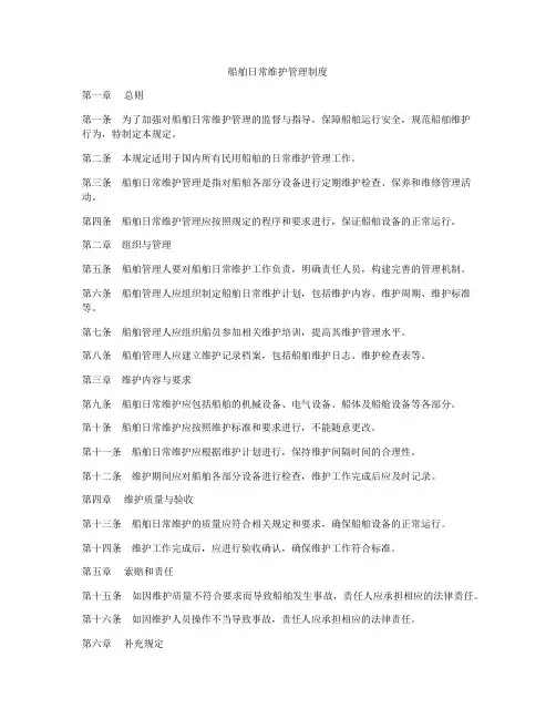 船舶日常维护管理制度