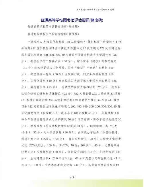 普通高等学校图书馆评估指标(修改稿)