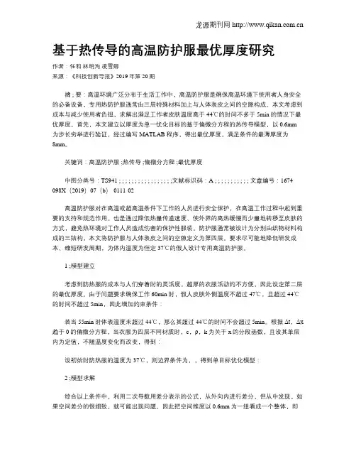 基于热传导的高温防护服最优厚度研究