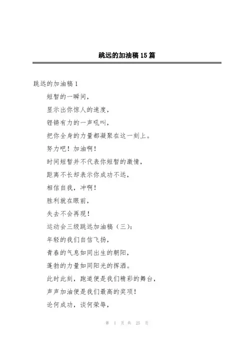 跳远的加油稿15篇