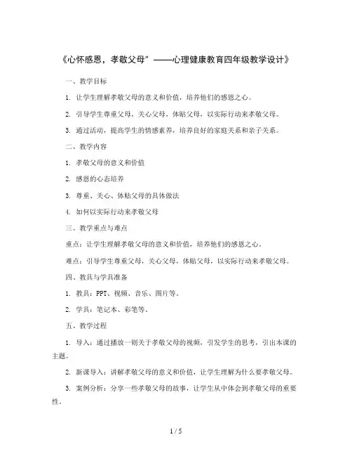 《心怀感恩孝敬父母》(教学设计)2023-2024学年心理健康四年级
