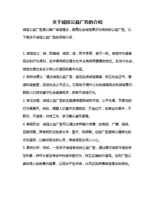 关于诚信公益广告的介绍