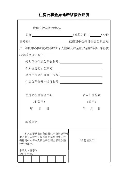 住房公积金异地转移接收证明