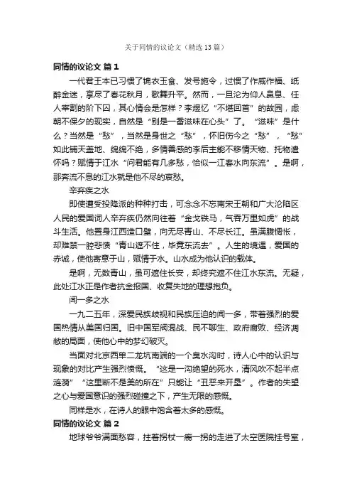 关于同情的议论文（精选13篇）