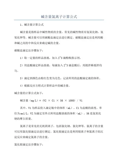 碱含量氯离子计算公式