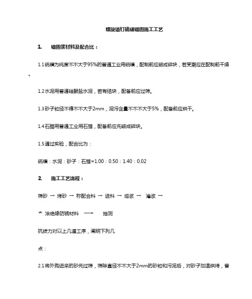 硫磺锚固施工方法