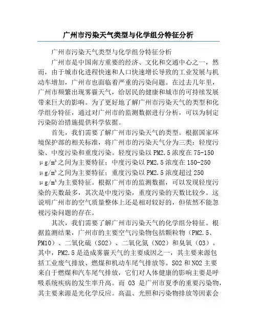 广州市污染天气类型与化学组分特征分析