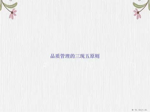 品质管理的三现五原则讲课文档