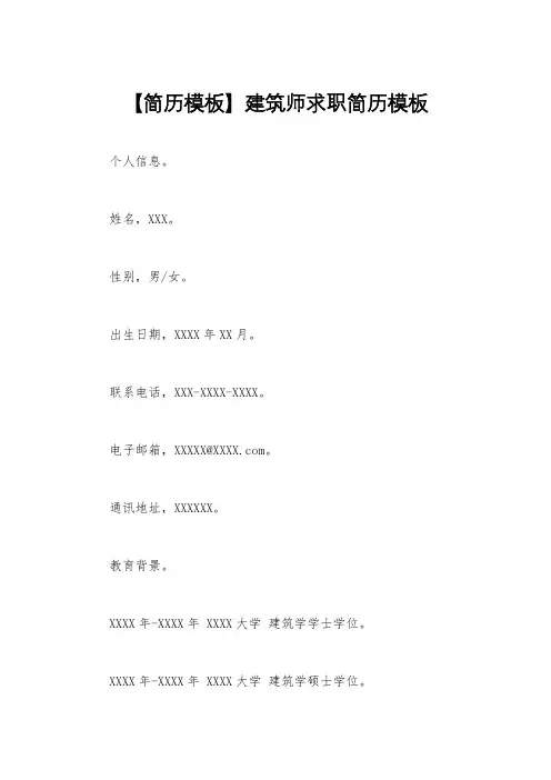 【简历模板】建筑师求职简历模板
