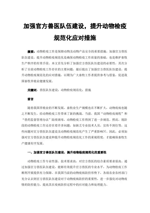 加强官方兽医队伍建设，提升动物检疫规范化应对措施