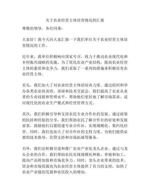 关于农业经营主体培育情况的汇报