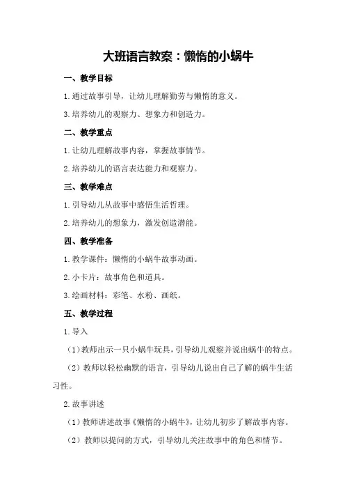 大班语言教案：懒惰的小蜗牛