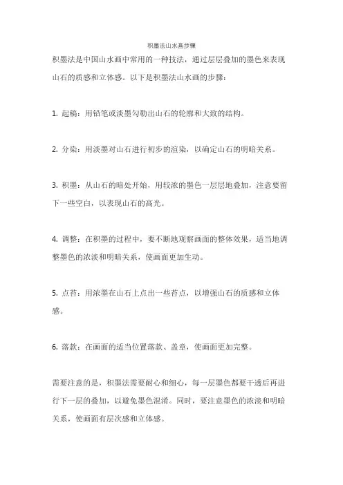 积墨法山水画步骤
