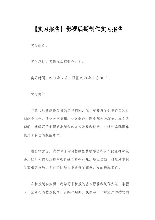 【实习报告】影视后期制作实习报告